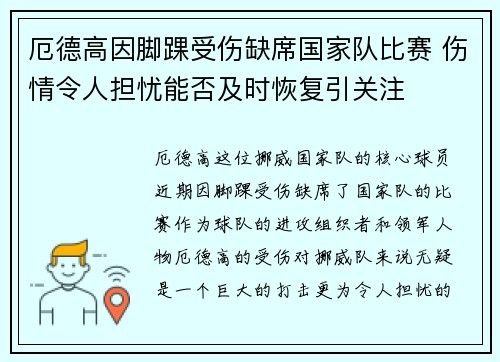厄德高因脚踝受伤缺席国家队比赛 伤情令人担忧能否及时恢复引关注
