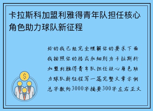 卡拉斯科加盟利雅得青年队担任核心角色助力球队新征程