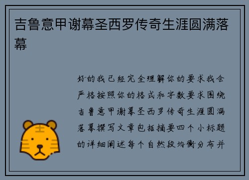 吉鲁意甲谢幕圣西罗传奇生涯圆满落幕