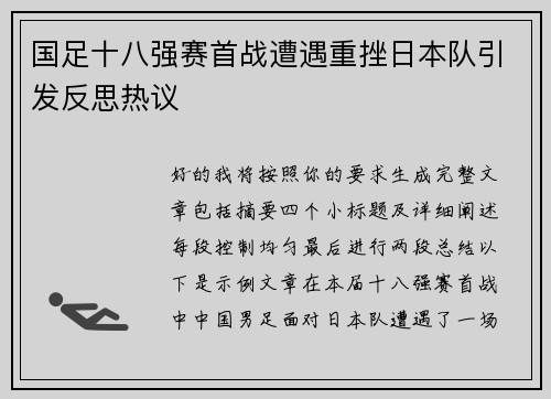 国足十八强赛首战遭遇重挫日本队引发反思热议