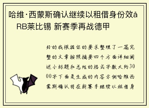 哈维·西蒙斯确认继续以租借身份效力RB莱比锡 新赛季再战德甲