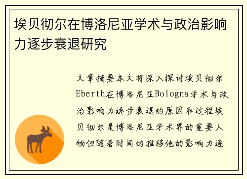 埃贝彻尔在博洛尼亚学术与政治影响力逐步衰退研究