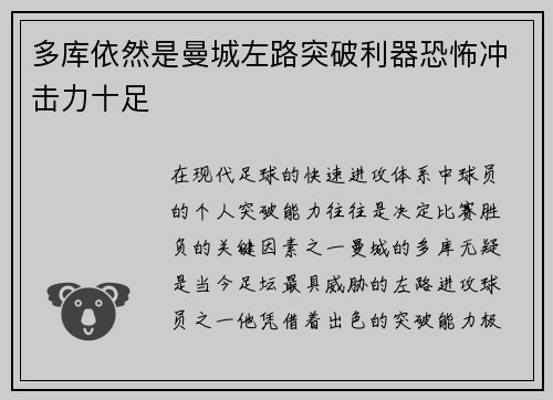 多库依然是曼城左路突破利器恐怖冲击力十足
