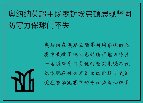 奥纳纳英超主场零封埃弗顿展现坚固防守力保球门不失 奥纳纳英超主场零封埃弗顿展现坚固防守力保球门不失