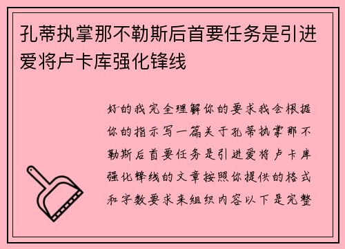 孔蒂执掌那不勒斯后首要任务是引进爱将卢卡库强化锋线 孔蒂执掌那不勒斯后首要任务是引进爱将卢卡库强化锋线