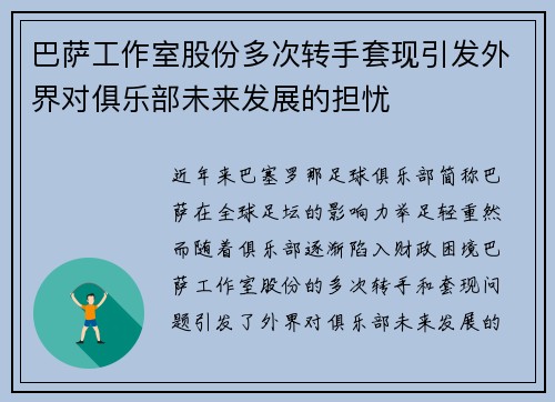 巴萨工作室股份多次转手套现引发外界对俱乐部未来发展的担忧 巴萨工作室股份多次转手套现引发外界对俱乐部未来发展的担忧