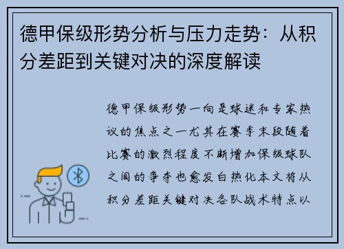 德甲保级形势分析与压力走势：从积分差距到关键对决的深度解读