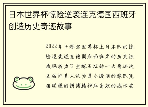日本世界杯惊险逆袭连克德国西班牙创造历史奇迹故事
