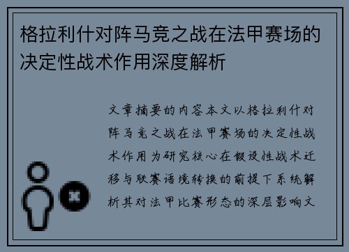 格拉利什对阵马竞之战在法甲赛场的决定性战术作用深度解析