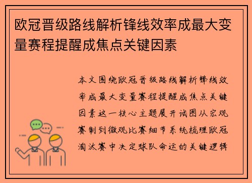 欧冠晋级路线解析锋线效率成最大变量赛程提醒成焦点关键因素