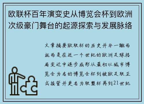 欧联杯百年演变史从博览会杯到欧洲次级豪门舞台的起源探索与发展脉络
