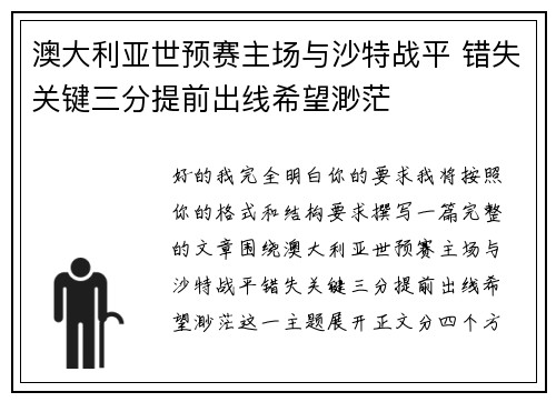 澳大利亚世预赛主场与沙特战平 错失关键三分提前出线希望渺茫