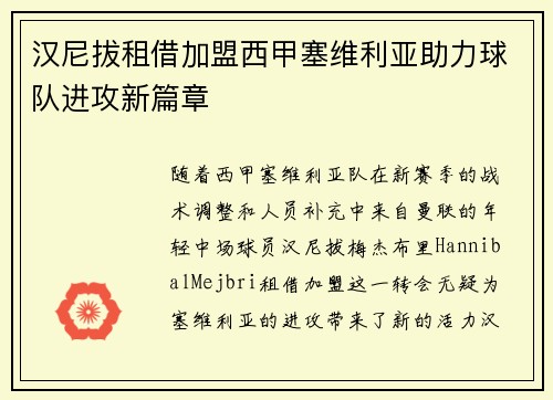 汉尼拔租借加盟西甲塞维利亚助力球队进攻新篇章