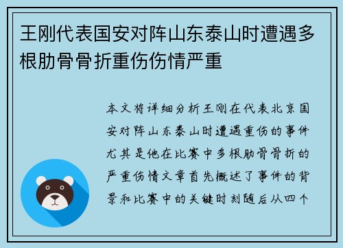 王刚代表国安对阵山东泰山时遭遇多根肋骨骨折重伤伤情严重