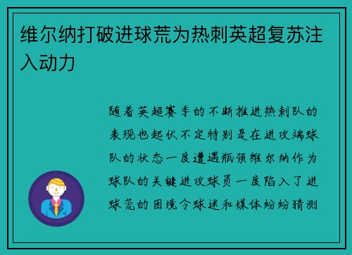 维尔纳打破进球荒为热刺英超复苏注入动力