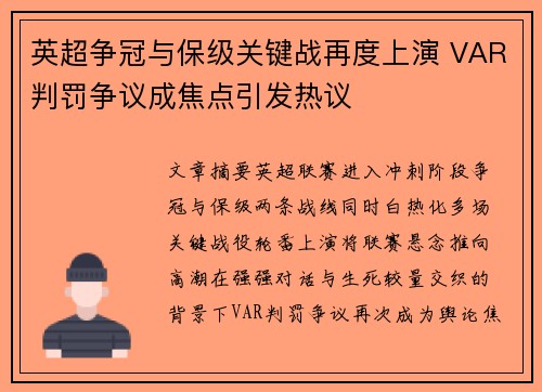 英超争冠与保级关键战再度上演 VAR判罚争议成焦点引发热议 英超争冠与保级关键战再度上演 VAR判罚争议成焦点引发热议