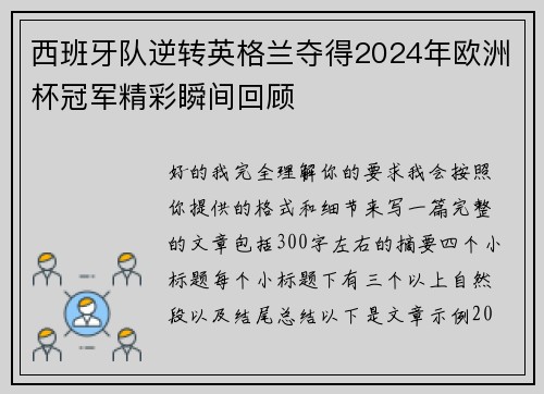 西班牙队逆转英格兰夺得2024年欧洲杯冠军精彩瞬间回顾 西班牙队逆转英格兰夺得2024年欧洲杯冠军精彩瞬间回顾