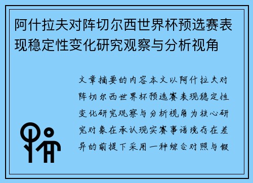 阿什拉夫对阵切尔西世界杯预选赛表现稳定性变化研究观察与分析视角