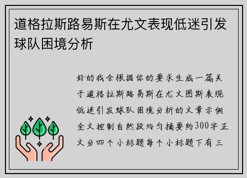 道格拉斯路易斯在尤文表现低迷引发球队困境分析 道格拉斯路易斯在尤文表现低迷引发球队困境分析