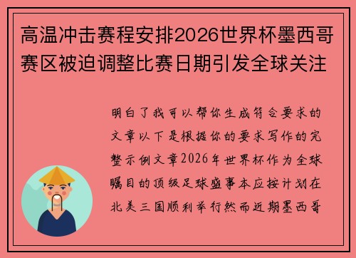 高温冲击赛程安排2026世界杯墨西哥赛区被迫调整比赛日期引发全球关注 高温冲击赛程安排2026世界杯墨西哥赛区被迫调整比赛日期引发全球关注