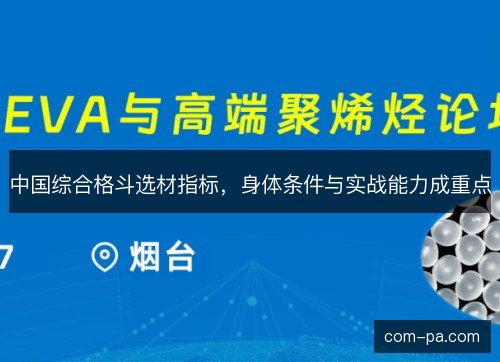 中国综合格斗选材指标，身体条件与实战能力成重点