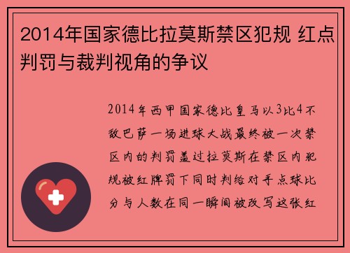 2014年国家德比拉莫斯禁区犯规 红点判罚与裁判视角的争议