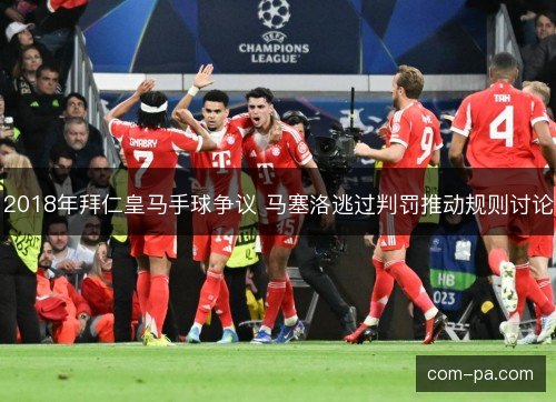 2018年拜仁皇马手球争议 马塞洛逃过判罚推动规则讨论